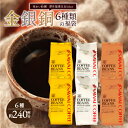 楽天澤井珈琲Beans＆Leaf【GW最大ポイント10倍】 焙煎したて コーヒー豆 2.4kg 珈琲豆 送料無料 コーヒー 福袋 大容量 400gx6袋 中挽き/豆のまま コーヒー専門店 240杯分 飲み比べ セット プレミアム 贅沢 高級 ソル ルナ テルス オーロ プラタ ブロンセ 金銀銅 6種 金と銀と銅の珈琲