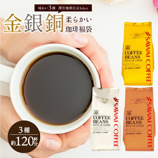 焙煎したて コーヒー豆 1.2kg 珈琲豆 送料無料 コーヒー 福袋 大容量 400gx3袋 中挽き/豆のまま コーヒー専門店 120…