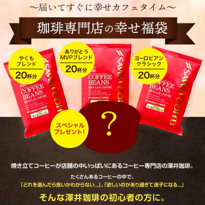 初めての澤井珈琲 お試し 試食セット コーヒー 豆 コーヒー豆 珈琲豆 珈琲 コーヒー福袋 コーヒー豆福袋 スイーツ スイーツ入り シフォンシ フォンケーキ 福袋 送料無料 澤井珈琲 コーヒー専門店の幸せの福袋