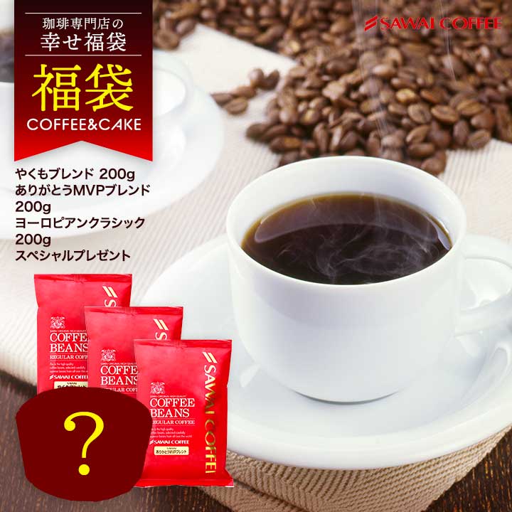 初めての澤井珈琲 お試し 試食セット コーヒー 豆 コーヒー豆 珈琲豆 珈琲 コーヒー福袋 コーヒー豆福袋 スイーツ スイーツ入り シフォンシ フォンケーキ 福袋 送料無料 澤井珈琲 コーヒー専門店の幸せの福袋