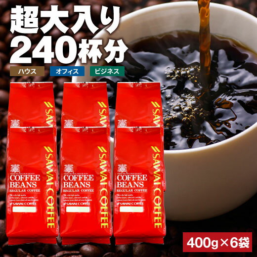 焙煎したて コーヒー豆 2.4kg 珈琲豆 送料無料 コーヒー 福袋 大容量 400gx6袋 中挽き/豆のまま コーヒー専門店 240…