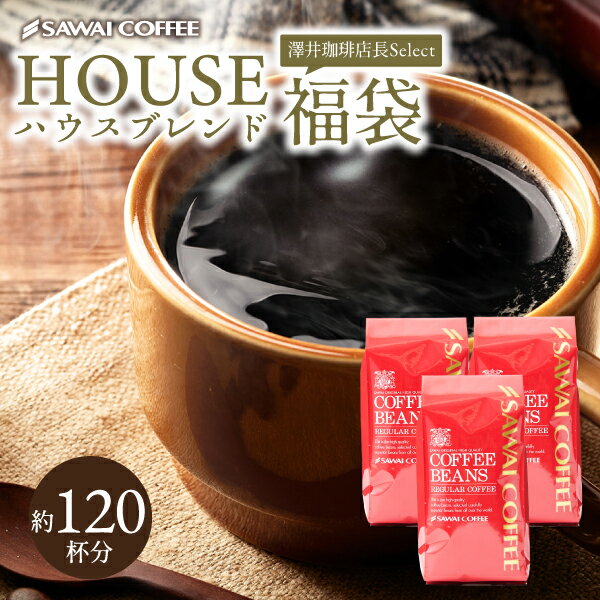 焙煎したて コーヒー豆 1.2kg 珈琲豆 送料無料 コーヒー 福袋 大容量 400gx3袋 中挽き/豆のまま コーヒー専門店 120…