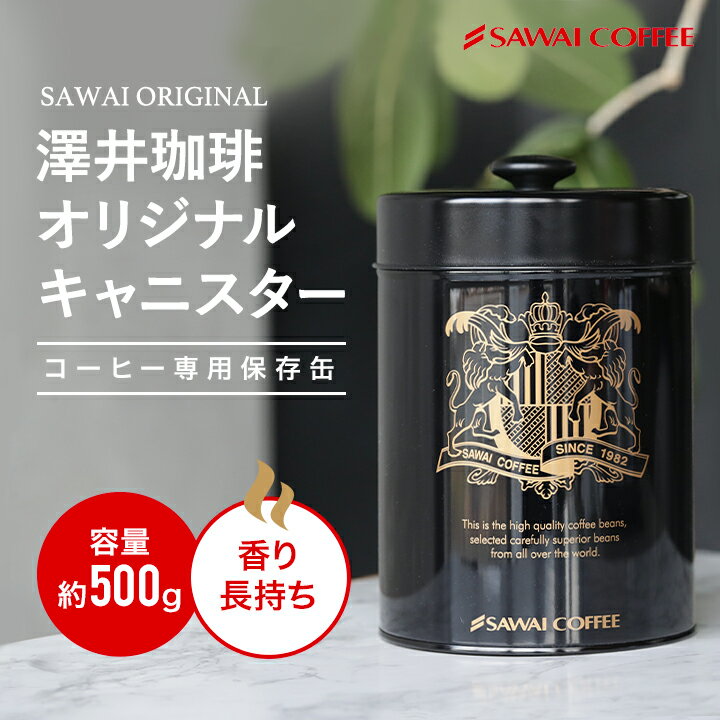 澤井珈琲 コーヒー専門店の ロゴ入り オリジナル 保存缶 1個 直径13cm×高さ18cm つまみ込20cm 500g 香りが長持ちします！珈琲 コーヒー キャニスター 缶 コーヒー豆 保存用 保存容器 蓋つき 食品用 保管用 黒色 ブラック かわいい おしゃれ