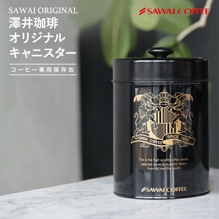 澤井珈琲 コーヒー専門店の ロゴ入り オリジナル 保存缶 1個 直径13cm×高さ18cm つまみ込20cm 500g 香りが長持ちします！珈琲 コーヒー キャニスター 缶 コーヒー豆 保存用 保存容器 蓋つき 食品用 保管用 黒色 ブラック かわいい おしゃれ