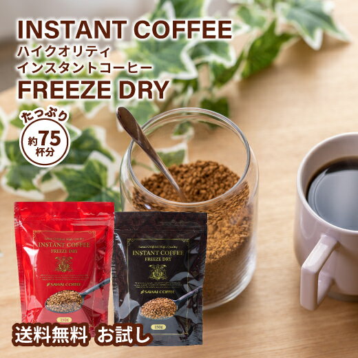 【お買い物マラソン 最大P11倍】 送料無料 インスタントコーヒー お試し 珈琲 コーヒー専門店 ハイクオリティ ハイクォリティ・インスタントコーヒー 150g 75杯分 簡単 詰め替え ホットコーヒー フリーズドライ 澤井珈琲 ※同梱不可