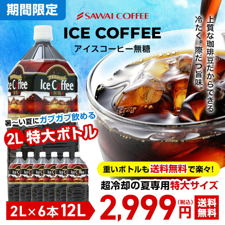 夏限定 アイスコーヒー リキッド ペットボトル 無糖 澤井珈琲 送料無料 限界価格 5分で実感！ 超冷却 夏専用 お得な 2000ml 6本セット ※同梱不可