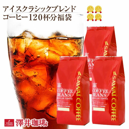 焙煎したて アイスコーヒー豆 1.2kg コールドブリュー 珈琲豆 送料無料 水出しコーヒー 福袋 400gx3袋 中細挽き/豆のまま コーヒー専門店 120杯分 セット アイスクラシックブレンド 澤井珈琲 水だし