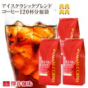 【GW最大ポイント10倍】 焙煎したて アイスコーヒー豆 1.2kg コールドブリュー 珈琲豆 送料無料 水出しコーヒー 福袋 400gx3袋 中細挽き/豆のまま コーヒー専門店 120杯分 セット アイスクラシックブレンド 澤井珈琲 水だし