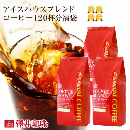 焙煎したて アイスコーヒー豆 1.2kg コールドブリュー 珈琲豆 送料無料 水出しコーヒー 福袋 400gx3袋 中細挽き/豆のまま コーヒー専門店 120杯分 セット アイスハウスブレンド 澤井珈琲 水だし