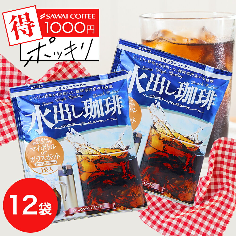 【お買い物マラソン 最大P19倍】 1000円ポッキリ 水出しコーヒー 送料無料 アイス コーヒーバッグ コールドブリュー …