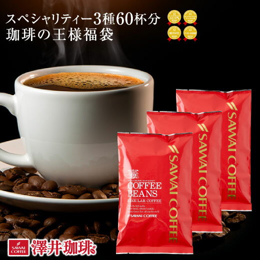 【お買い物マラソン 最大P11倍】 焙煎したて コーヒー豆 600g 珈琲豆 送料無料 スペシャリティー コーヒー 福袋 中挽き/豆のまま コーヒー専門店 60杯分 飲み比べ セット エーデルワイス クイーンシバ ブルーマウンテン100% 王様のコーヒー福袋 澤井珈琲