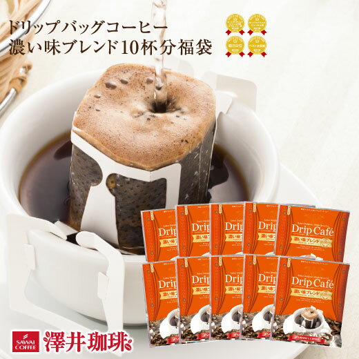 コーヒー ドリップコーヒー お試し ドリップ ドリップパック ドリップバッグ 珈琲 個包装 8g 澤井珈琲 濃い味ブレンド10杯分入りドリップバッグ 10袋