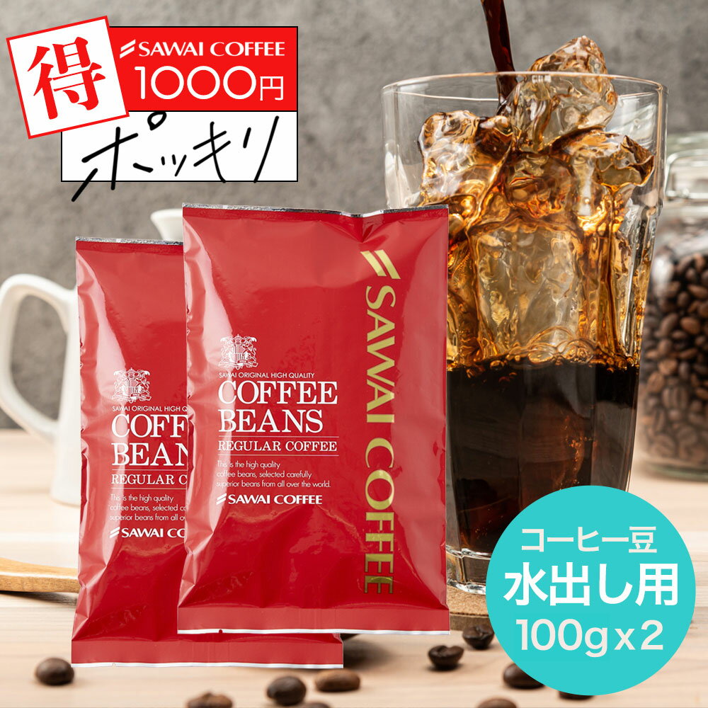 1000円ポッキリ 焙煎したて アイスコーヒー豆 200g コールドブリュー 珈琲豆 送料無料 お試し 水出しコーヒー 福袋 コーヒー専門店 20杯分 飲み比べ セット アイスマンデリン ビターなアイスブレンド 水だし 澤井珈琲 追跡ゆうメール 水出し