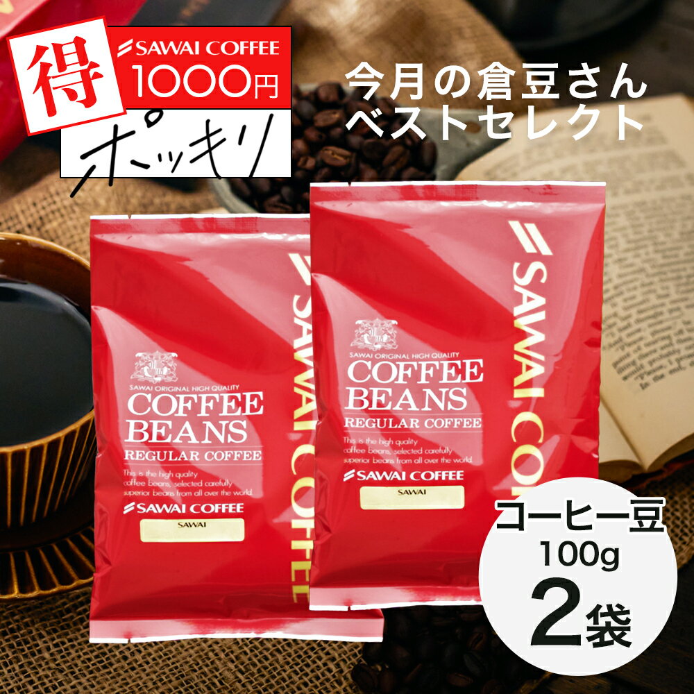 1000円ポッキリ 送料無料 焙煎したて コーヒー豆 200g 珈琲豆 コーヒー 福袋 100gx2袋 中挽き/豆のまま コーヒー専門店 20杯分 飲み比べ セット 2種 小分け お試し 今月の倉豆さんベストセレクト お試しサイズ福袋 澤井珈琲 追跡ゆうメール