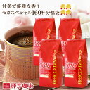 コーヒー豆 1.6kg 珈琲豆 送料無料 モカ コーヒー 福袋 大容量 400g×4袋 中挽き/豆のまま コーヒー専門店 160杯分 飲み比べ セット クイーンモカ モカブレンド 澤井珈琲