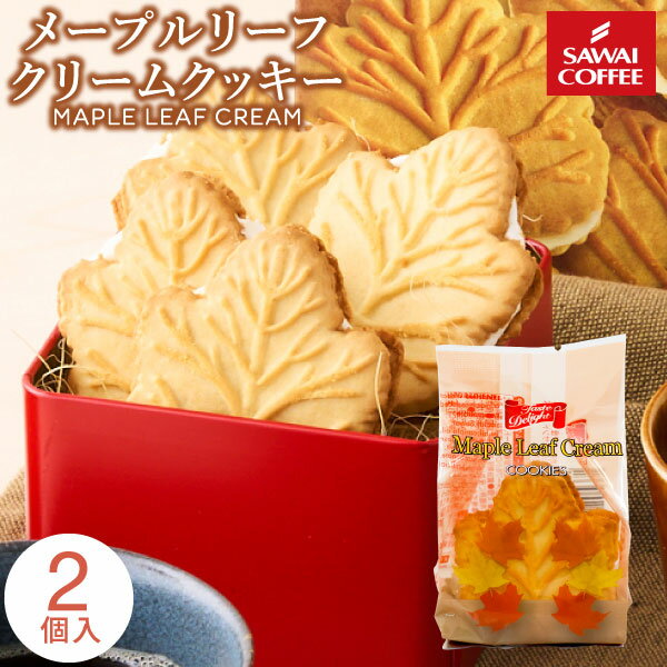 澤井珈琲 テイストデライト メイプルリーフクリームクッキー 3枚入 スイーツ お菓子 クッキー 焼き菓子 プチギフト メイプルクッキー クリームサンドクッキー コーヒーに合う コーヒーのお供 澤井スイーツのサムネイル
