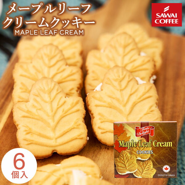 澤井珈琲 テイストデライト メイプルリーフクリームクッキー 1箱 6個入り スイーツ お菓子 クッキー 焼き菓子 メイプルクッキー クリームサンドクッキー コーヒーに合う コーヒーのお供 澤井スイーツのサムネイル