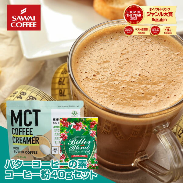 【お買い物マラソン 最大P19倍】 MCTコーヒークリーマー バターコーヒーの素 バターコーヒー グラスフェッドバター 165g 澤井珈琲 糖質..