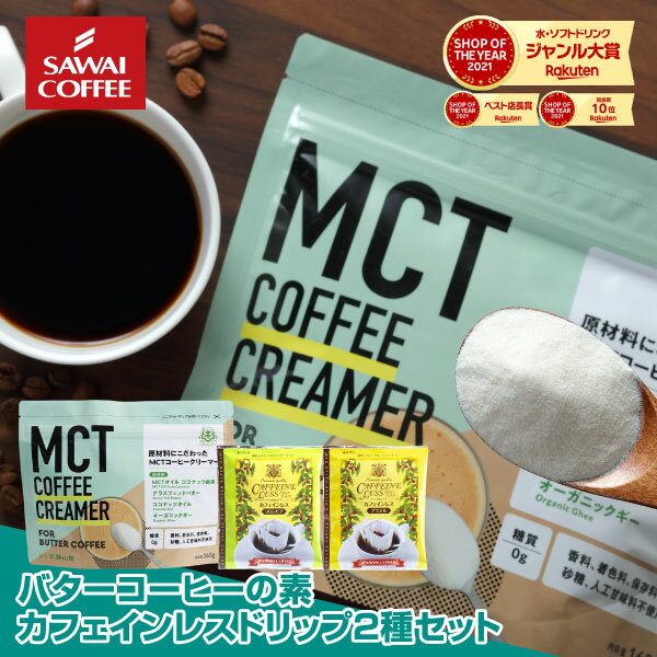 MCTコーヒークリーマー バターコーヒーの素 バターコーヒー グラスフェッドバター 165g 澤井珈琲 糖質ゼロ 糖類ゼロ 中鎖脂肪酸 mct パウダー 粉末 粉 コーヒー ドリップバッグ カフェインレス 2袋 ココナッツオイル 置き換え ダイエット