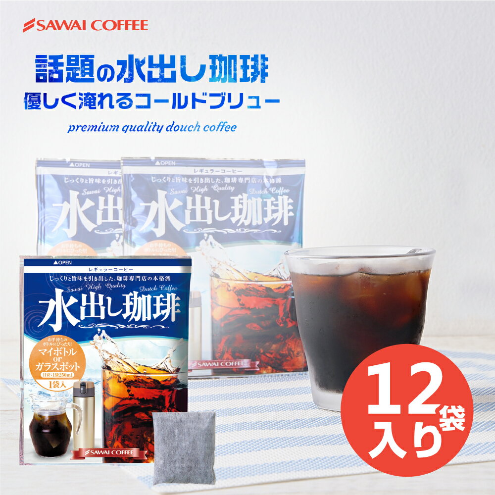 水出しコーヒー 水出し コーヒー 水出し珈琲 アイスコーヒー 豆 水出しアイスコーヒー パック 水だしコーヒー 1,000円 水出し珈琲ミニ12パック 1000円ポッキリ