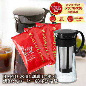 【お買い物マラソン 最大P19倍】 焙煎したて アイスコーヒー豆 コーヒー豆 アイスコーヒー 福袋 アイス水出しコーヒー コールドブリュー 豆 粉 水出し 水だし 水出しコーヒー 澤井珈琲 水出し珈琲ポット HARIO ポット ミニポットハリオ ※冷凍便不可