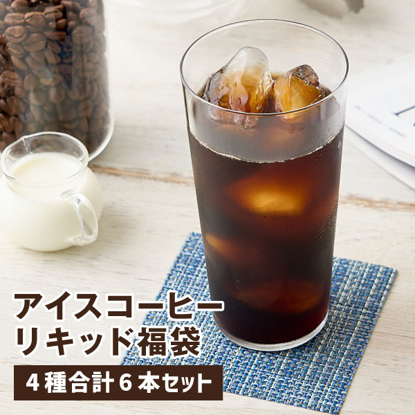 中身は届いてからのお楽しみ！アイスコーヒーリキッド福袋 コーヒー 珈琲 リキッドアイス 送料無料 冷凍便不可