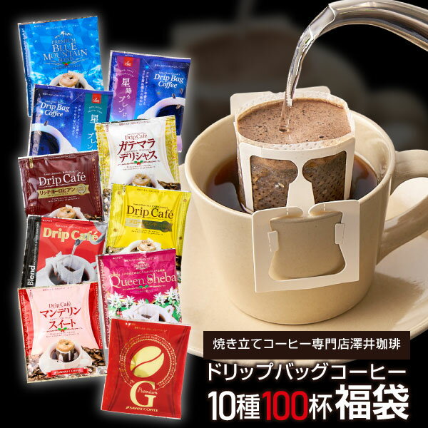 ドリップコーヒー コーヒー 100杯 ドリップ ドリップパック ドリップバッグ 100 珈琲 10種 100袋 個包装 8g 詰め合わせ 澤井珈琲 リッチなおせち 福袋