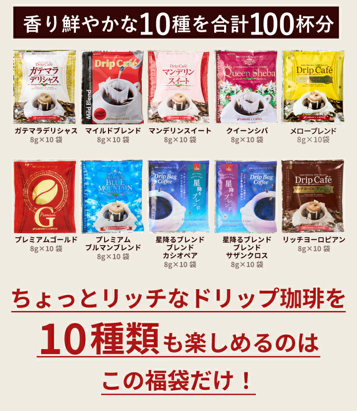 ドリップコーヒー コーヒー 100杯 ドリップ ドリップパック ドリップバッグ 100 珈琲 10種 100袋 個包装 8g 詰め合わせ 澤井珈琲 リッチなおせち 福袋