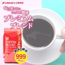  焙煎したて コーヒー豆 珈琲 珈琲豆 お試し コーヒー粉 粉 豆 400g プレミアムブレンド あっさり味 濃味 濃い味 コーヒー部門ダブルMVP受賞記念 40杯分