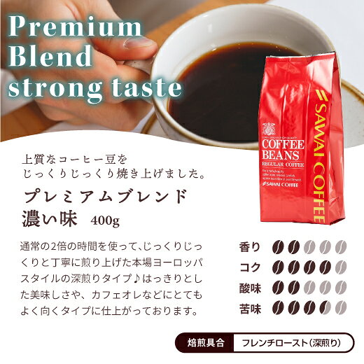 焙煎したて コーヒー豆 コーヒー粉 珈琲 珈琲豆 お試し 粉 豆 400g プレミアムブレンド あっさり味 濃味 濃い味 コーヒー部門ダブルMVP受賞記念 40杯分 【RD】 【TS】 sawaicoffee-tea-10000000 澤井珈琲Beans&Leaf サンプル画像3