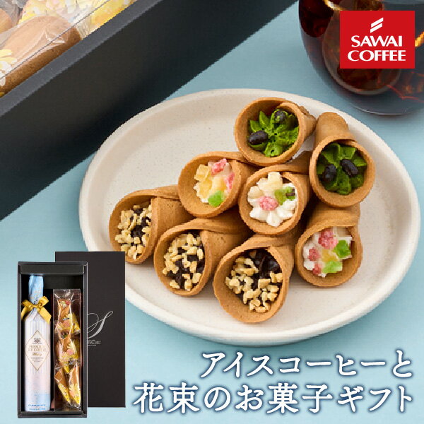 ライブ配信限定クーポン！ ホワイトデー お返し 卒業祝い 内祝い コーヒー ギフト プレゼント スイーツ お菓子 珈琲 焼き菓子 花彩つむぎ 贈答品 飲み物 実用的 coffee gift プレミアムアイスコーヒーとお菓子の花束セット 澤井珈琲のサムネイル