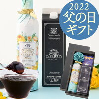 父の日ギフト コーヒー プレゼント スイーツ コーヒーゼリー 花 セット お菓子 食べ物 ギフト おしゃれ インスタ映え アイスコーヒー 高級 ※同梱不可 贅沢なプレミアムアイスコーヒー500ml スイートカフェゼリー1000ml