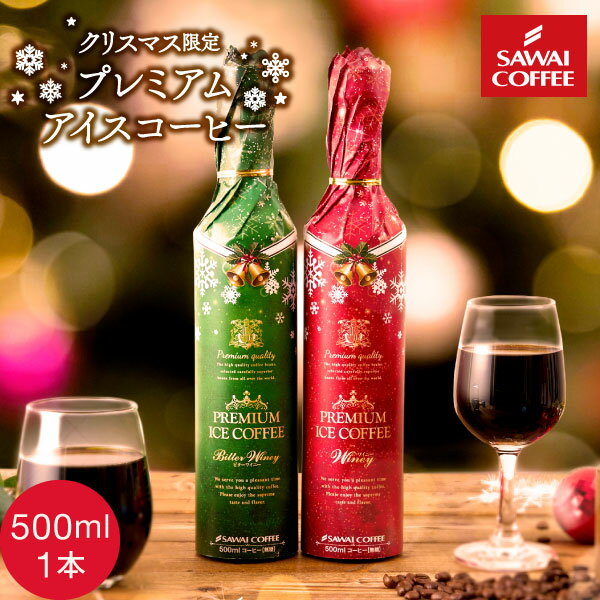 【スーパーSALE ＋10倍で最大P20倍】 クリスマス コーヒー コーヒーギフト コーヒー プレゼント ギフト おしゃれ かわいい アイスコーヒー 高級 実用的 珈琲 無糖 ※冷凍便同梱不可 贅沢なプレミアムアイスコーヒー500ml 1本のサムネイル