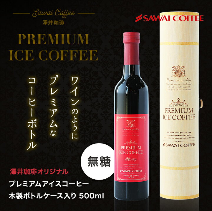 澤井珈琲 コーヒー 珈琲 送料無料 プレミアムアイスコーヒーワイニー 無糖 木筒入り 500ml ギフト アイスコーヒー リキッド 高級 プレミアム コーヒーギフト セット 内祝い お祝い お返し プレゼント おしゃれ ケース入り お供え 残暑見舞い 敬老の日