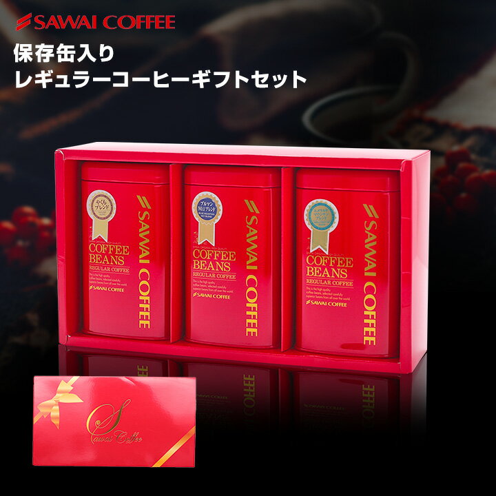 お歳暮コーヒーギフト ギフト コーヒー コーヒー豆 詰め合わせ セット プレゼント おしゃれ 200g 保存缶 送料無料 詰め合わせ プチギフト 退職 おしゃれ 引っ越し ご挨拶 贈り物 レギュラーコーヒー 粉 豆 お中元 御中元 お供えのサムネイル