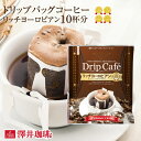 コーヒー ドリップコーヒー お試し ドリップ ドリップパック ドリップバッグ 珈琲 個包装 8g 澤井珈琲 リッチヨーロピアン10杯分入りドリップバッグ 10袋