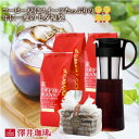11日1:59迄クーポン&ポイントUP! コーヒー豆 送料無料 珈琲豆 アイスコーヒー 水出し 年に一度の七夕福袋 スイーツ HARIO 水出しポット 400g×3袋 中挽き/豆のまま 焙煎したて 大容量 澤井珈琲 【RDT】 【TSDT】