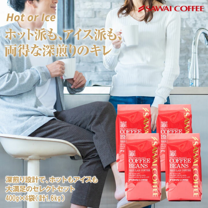 送料無料 コーヒー 珈琲 コーヒー豆 アイスコーヒー 水出し珈琲 " ホットもアイスコーヒーも両方楽しめる◎" 澤井珈琲 タンザニア/マンデリン/アイスブレンド/サマースタイル 400g×4袋【RD】【TS】