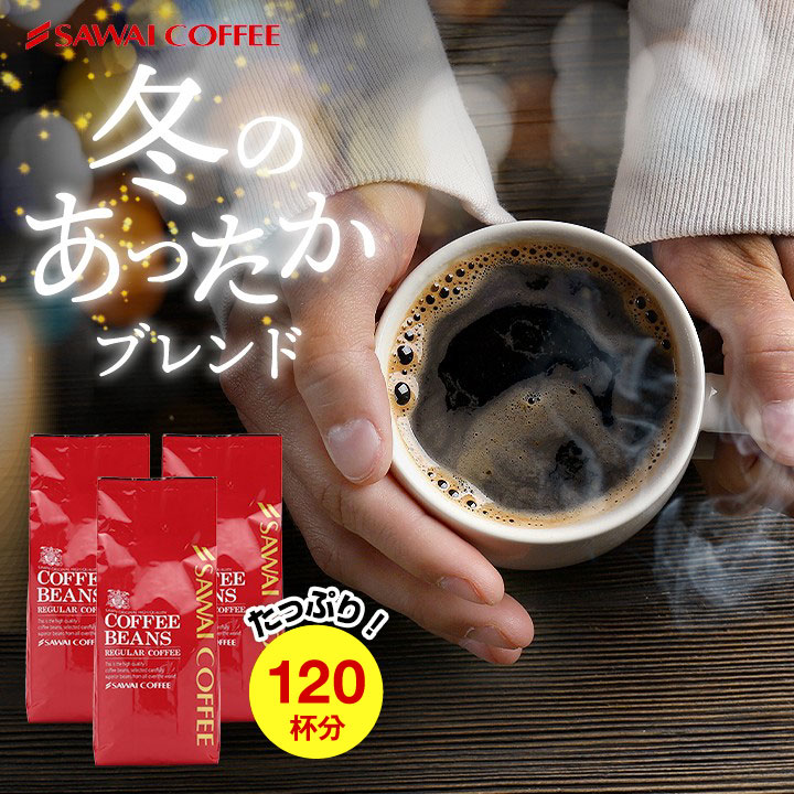 焙煎したて コーヒー豆 1.2kg 珈琲豆 送料無料 コーヒー 福袋 大容量 400gx3袋 中挽き/豆のまま コーヒー専門店 120杯分 セット 冬限定 冬のあったかブレンド 澤井珈琲のサムネイル