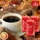 焙煎したて コーヒー豆 送料無料 オータムブレンド 1.2kg 400gx3袋 福袋 大容量 中挽き 豆のまま 秋限定 120杯分 セット 澤井珈琲 【RDT】 【TSDT】