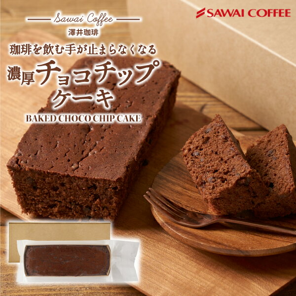 澤井珈琲 チョコチップケーキ チョコレート ベイクドケーキ ギフト 箱 おしゃれ 誕生日 ケーキ 濃厚 お菓子 洋菓子 澤井珈琲 スイーツ コーヒーに合う コーヒーのお供 プチギフト プレゼント 女性