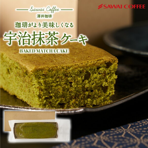 澤井珈琲 おすすめ 宇治抹茶ケーキ 1本 お菓子 洋菓子 スイーツ ベイクドケーキ プレゼント ギフト 箱入り 大人の味わい コーヒーに合う コーヒーのお供 澤井スイーツ 【RD】 【TS】