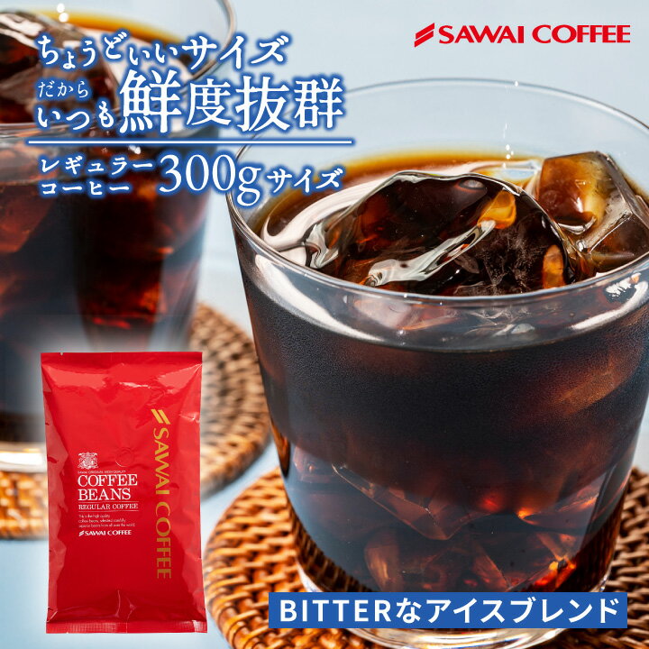 焙煎したて アイスコーヒー豆 300g コールドブリュー 珈琲豆 送料無料 お試し 水出しコーヒー 福袋 中細挽き/豆のまま コーヒー専門店 30杯分 ちょうどいいサイズ ビターなアイスブレンド 澤井珈琲