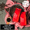 11日1:59迄クーポン&ポイントUP! 澤井珈琲 アイスコーヒー 水出し 水出し珈琲 アイスコーヒー豆 コーヒー豆 コーヒー粉 400g 2袋 コーヒー 粉 豆 送料無料 BITTERなアイスブレンド80杯分福袋 【RDT】 【TSDT】