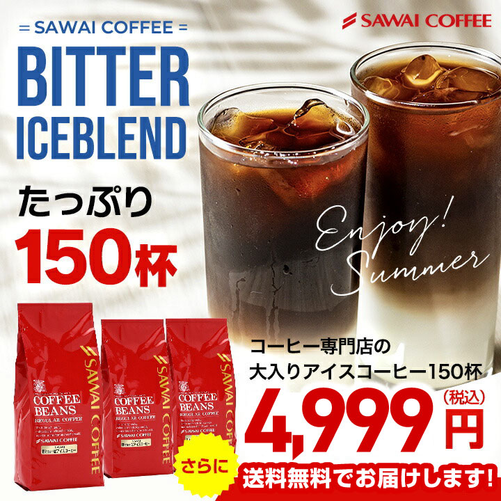 焙煎したて アイスコーヒー豆 1.5kg コールドブリュー 珈琲豆 送料無料 水出しコーヒー 福袋 500gx3袋 中細挽き/豆のまま コーヒー専門店 150杯分 セット ビターなアイスブレンド 澤井珈琲 水だし