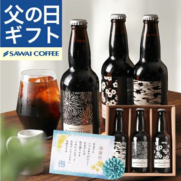 送料無料 父の日ギフト2025 父の日 コーヒーギフト 澤井珈琲 アイスコーヒー ギフト スペシャリティ 3種飲み比べセット クラフトコーヒー 【RDT】 【TSDT】