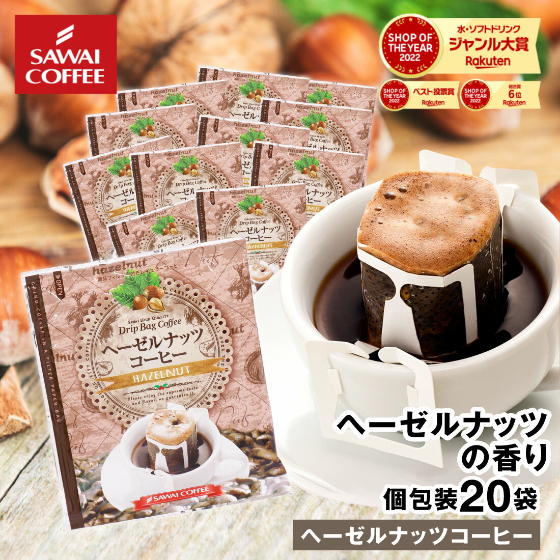 BIGチャンス！スーパーSALE半額＋ポイントUP ドリップコーヒー ドリップバッグ コーヒー お試し 個包装 ヘーゼルナッツコーヒー 8g ×20袋 澤井珈琲 ドリップパック 20杯分 珈琲 セットのサムネイル