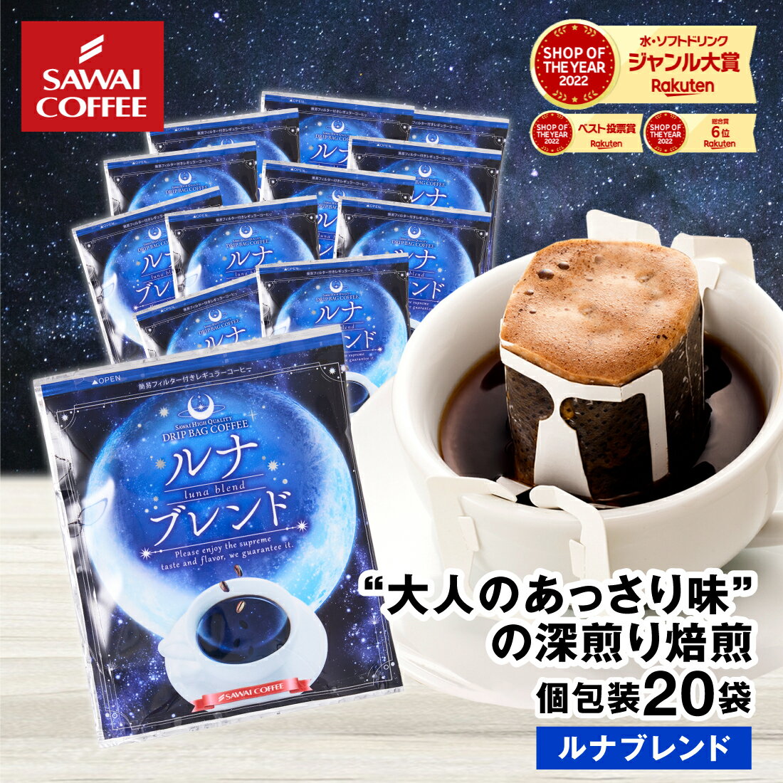 ドリップコーヒー ドリップバッグ コーヒー お試し 個包装 ルナブレンド 8g ×20袋 澤井珈琲 ドリップパック 20杯分 珈琲 セットのサムネイル