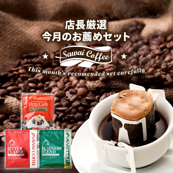 ドリップコーヒー 珈琲 送料無料 コーヒー ドリップバッグ 20袋×3種 個包装 飲み比べ 11月のおすすめドリップバッグ福袋 60杯分 澤井珈琲 【RD】 【...