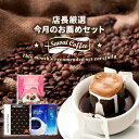 11日1:59迄クーポン&ポイントUP! ドリップコーヒー 珈琲 送料無料 コーヒー ドリップバッグ 20袋×3種 個包装 飲み比べ モカブレンド ハローブレンド ブレンドカシオペア 9月のおすすめドリップバッグ福袋 60杯分 澤井珈琲 【RDT】 【TSDT】